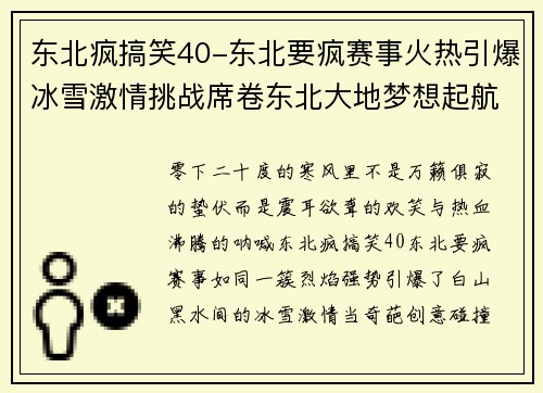 东北疯搞笑40-东北要疯赛事火热引爆冰雪激情挑战席卷东北大地梦想起航
